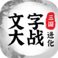 三国进化文字大战游戏下载安装