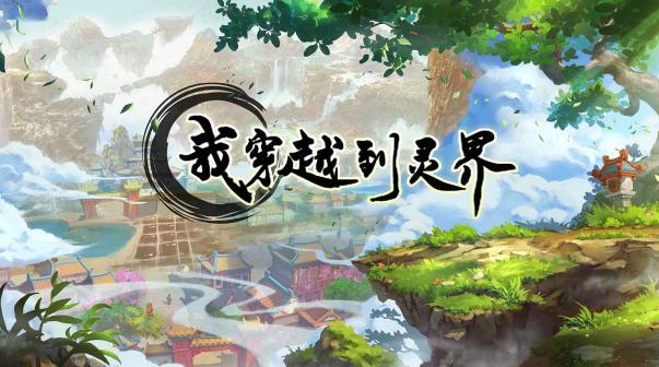 我穿越到灵界最新版下载 我穿越到灵界最新版下载