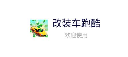 改装车跑酷游戏 改装车跑酷游戏