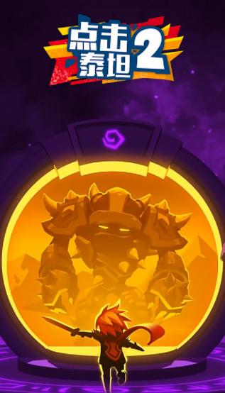 点击泰坦2官方下载