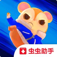 功夫小仓鼠手机版下载(功夫小仓鼠虫虫助手安装包)