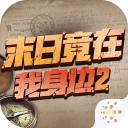 末日竟在我身边2下载安卓