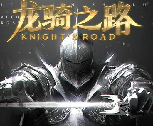 龙骑之路游戏