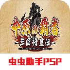 中原之霸主三国将星传单机版