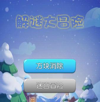 解谜大冒险 解谜大冒险