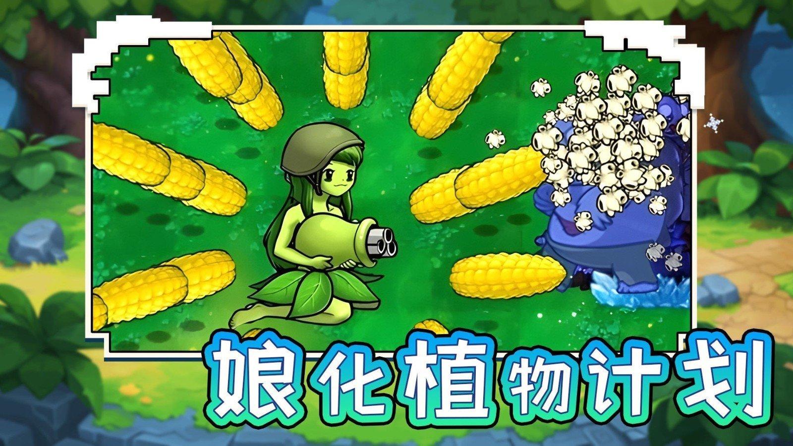 娘化植物计划截图0