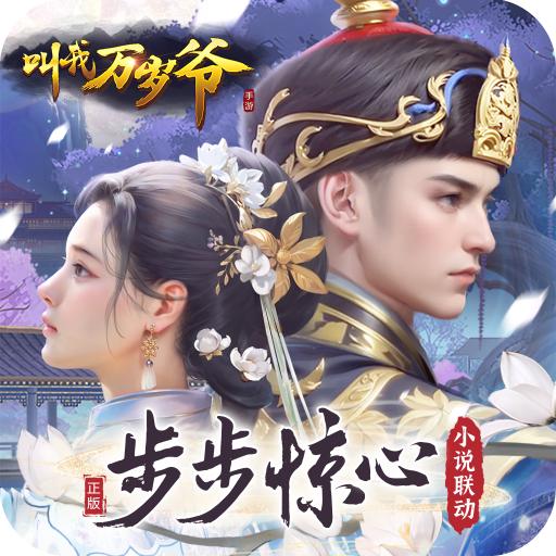 叫我万岁爷官方下载