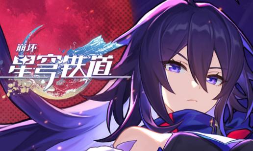 崩坏星穹铁道