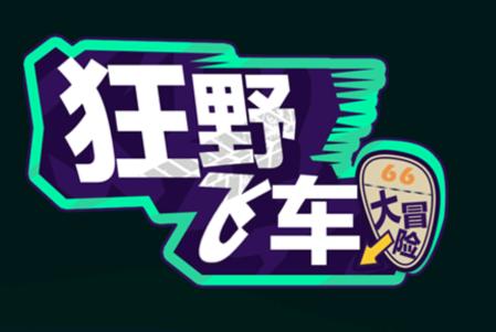 狂野飞车大冒险 狂野飞车大冒险