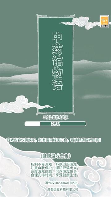 中药馆物语游戏
