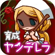 病娇灰姑娘游戏(ヤンデレラ)