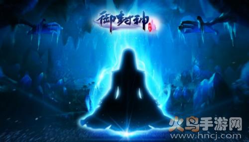 御封神手游官方新区