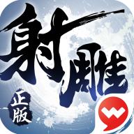 射雕英雄传3D手游