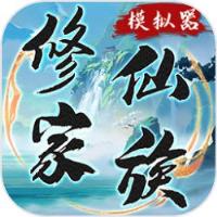 修仙家族模拟器6.7