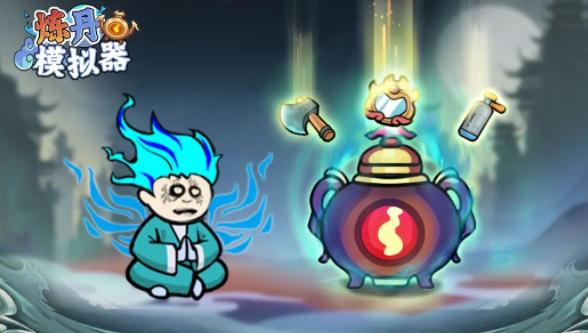 炼丹模拟器下载 炼丹模拟器下载
