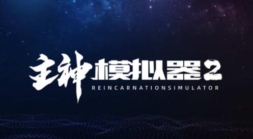 主神模拟器2下载 主神模拟器2下载