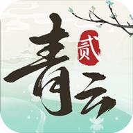 青云诀2官方正版