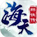 海天群侠传