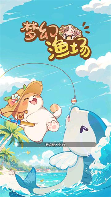梦幻渔场游戏