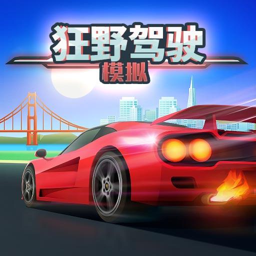 狂野驾驶模拟