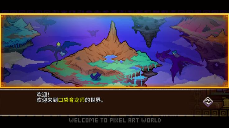 口袋育龙师汉化版截图0