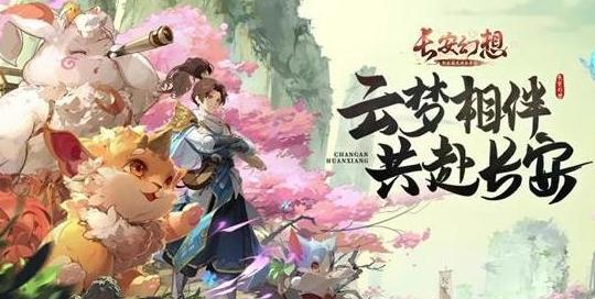 长安幻想 长安幻想