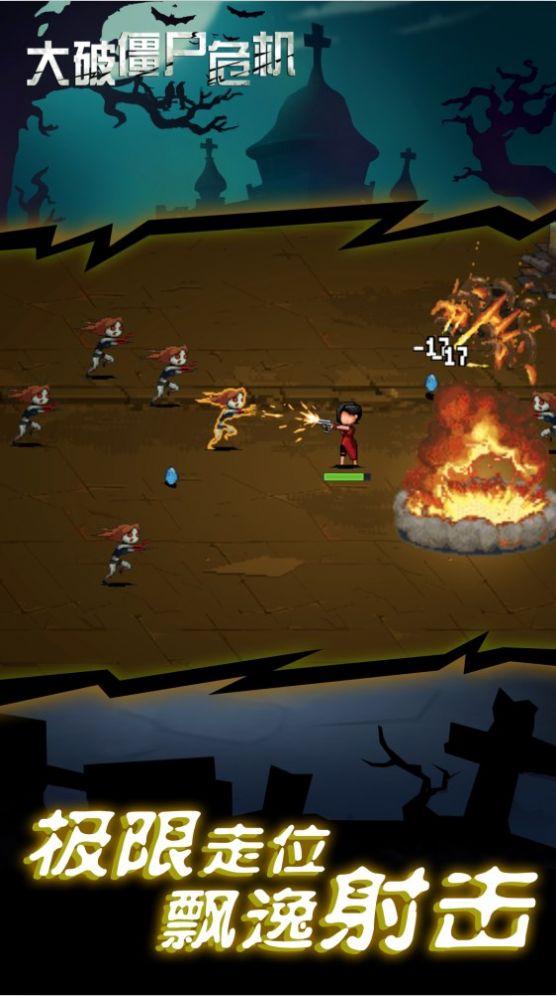 大破僵尸危机游戏截图0