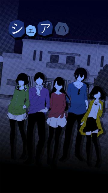 今天我也在监视你安卓版(シェアハウス)