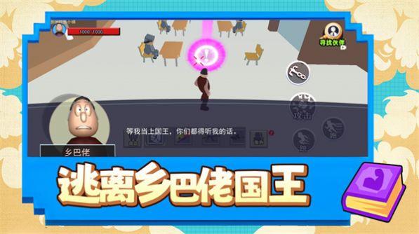 逃离乡巴佬国王游戏