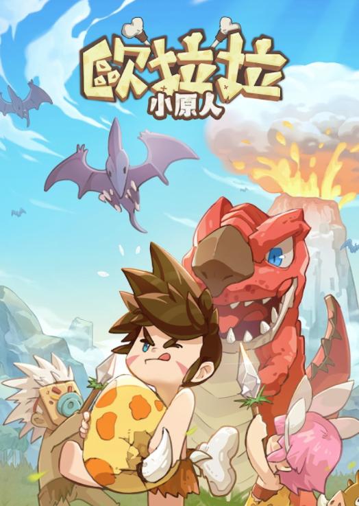 欧拉拉小原人 欧拉拉小原人