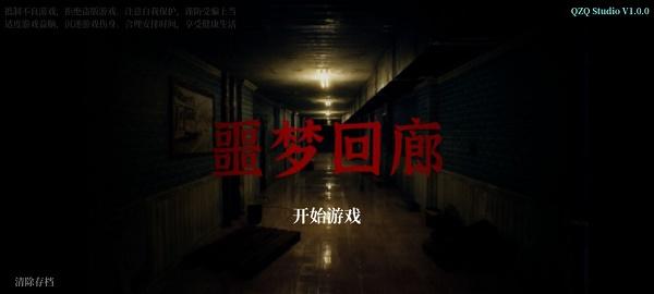 噩梦回廊游戏