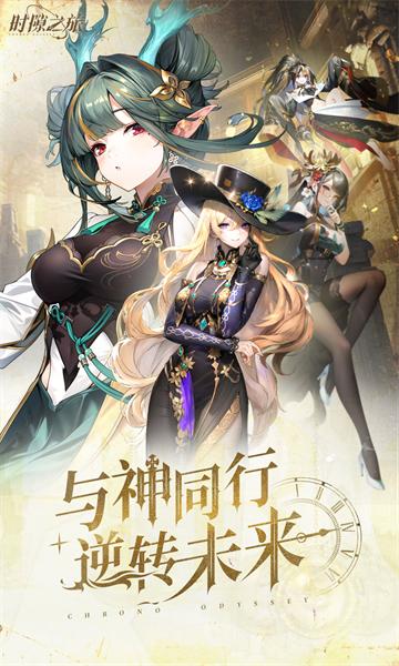 时隙之旅官方版