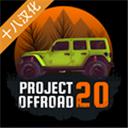项目越野20内置菜单