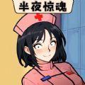 半夜诡故事游戏