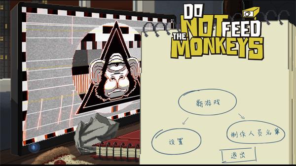 不要喂养猴子游戏(Do Not Feed The Monkeys)