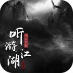 听游江湖之风云再起