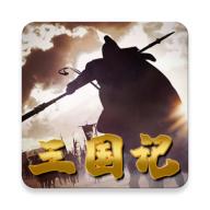 三国记II下载