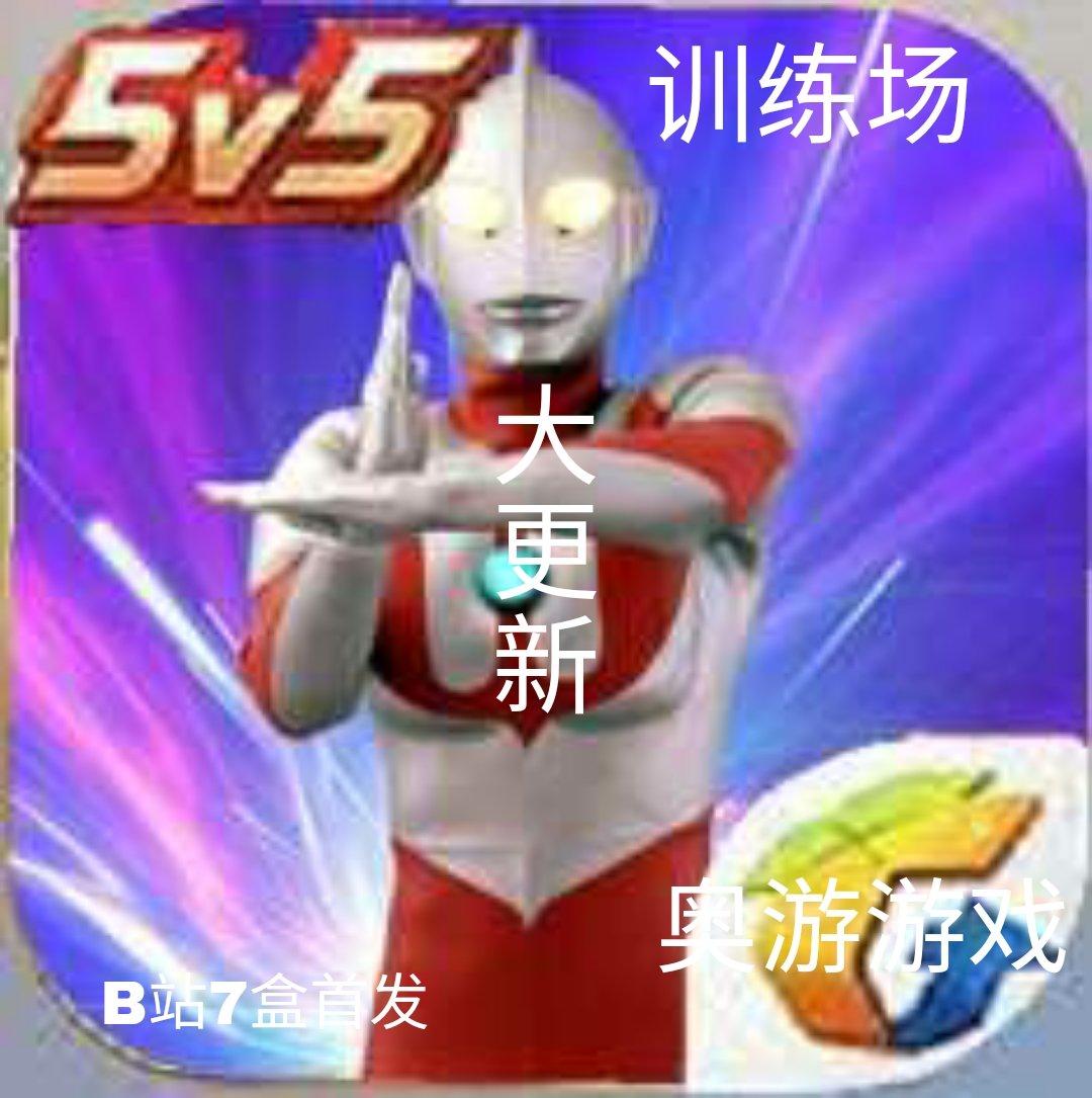 奥特荣耀5v5