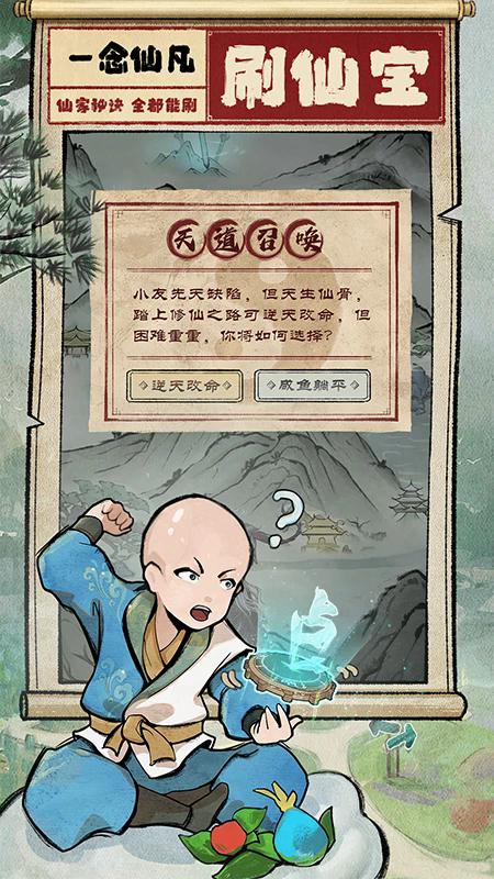 一念仙凡手游截图2