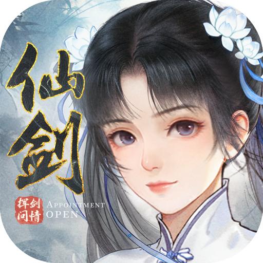 新仙剑奇侠传之挥剑问情手游官方下载