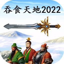吞食天地2022手机版