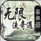 无限流奇遇模拟器免广告