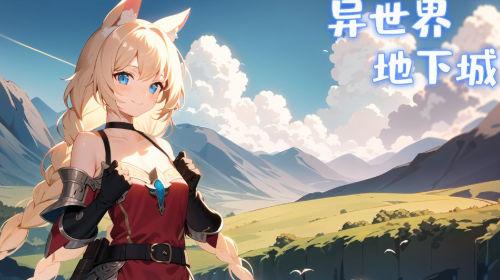 异世界地下城