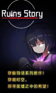废墟物语(测试版)