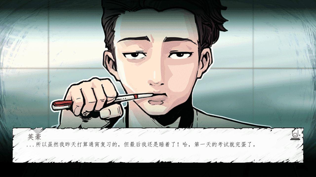 昏迷逃课中文版