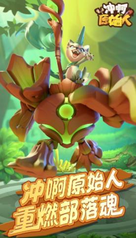 冲啊原始人手游