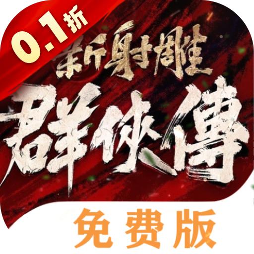 新射雕群侠传之铁血丹心免费版