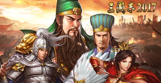 三国志2017360版官方下载