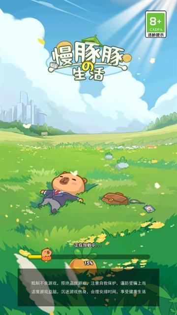 慢豚豚的生活小游戏