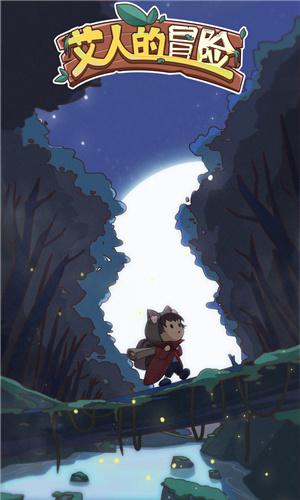 艾人的冒险无限资源截图0